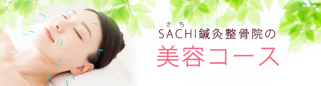 SACHI鍼灸整骨院の美容コース