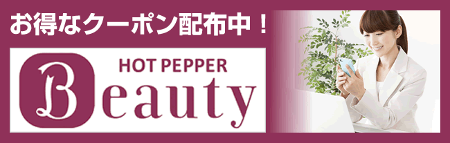 ホットペッパー