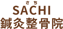 SACHI鍼灸整骨院