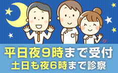 平日夜9時まで受付！土日も夜6時まで診察