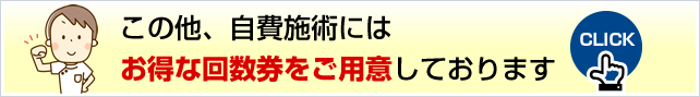 この他、自費施術にはお得な回数券をご用意しております。