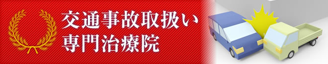 交通事故取扱い専門治療院