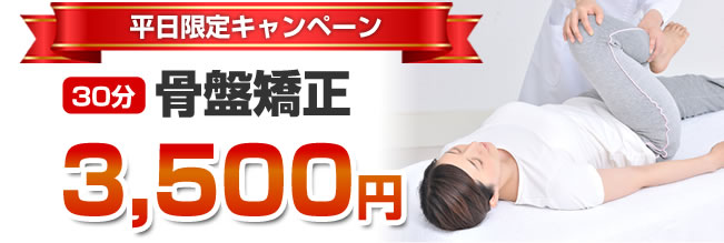 骨盤矯正30分3200円