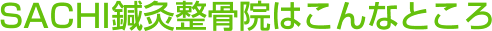 SACHI鍼灸整骨院はこんなところ
