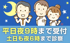 平日夜9時まで受付!土日も夜6時まで診察