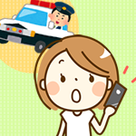 警察に連絡する